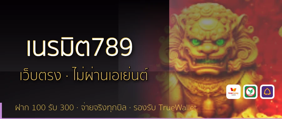 เนรมิต789